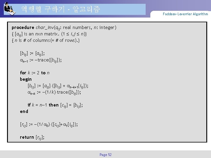 역행렬 구하기 - 알고리즘 procedure char_inv(aij: real numbers, n: integer) { [aij] is an