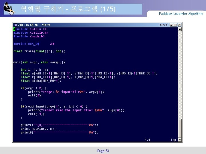 역행렬 구하기 – 프로그램 (1/5) Page 53 Faddeev-Leverrier Algorithm 