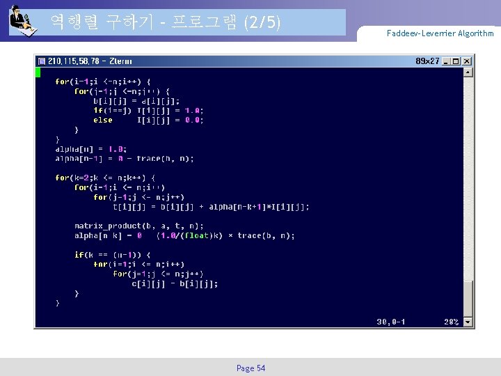 역행렬 구하기 – 프로그램 (2/5) Page 54 Faddeev-Leverrier Algorithm 