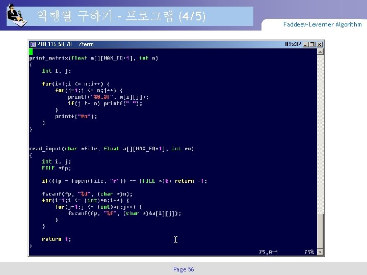 역행렬 구하기 – 프로그램 (4/5) Page 56 Faddeev-Leverrier Algorithm 