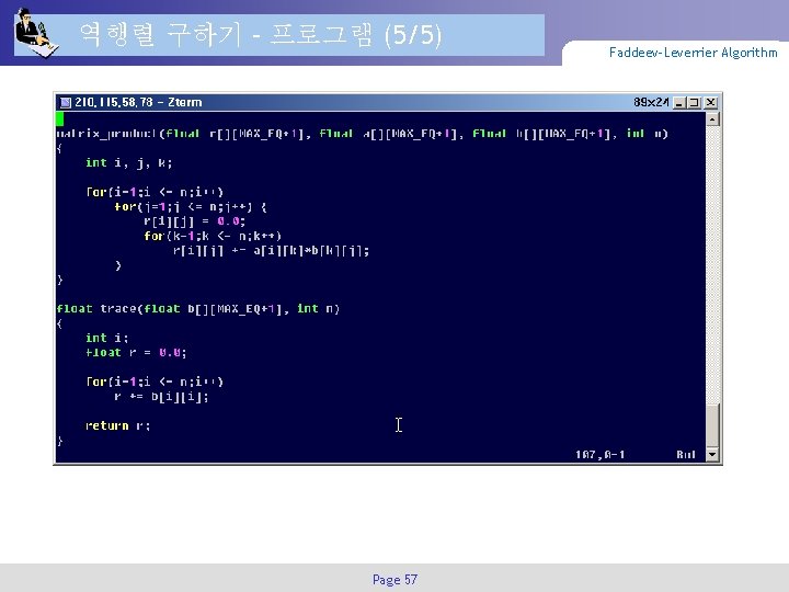 역행렬 구하기 – 프로그램 (5/5) Page 57 Faddeev-Leverrier Algorithm 