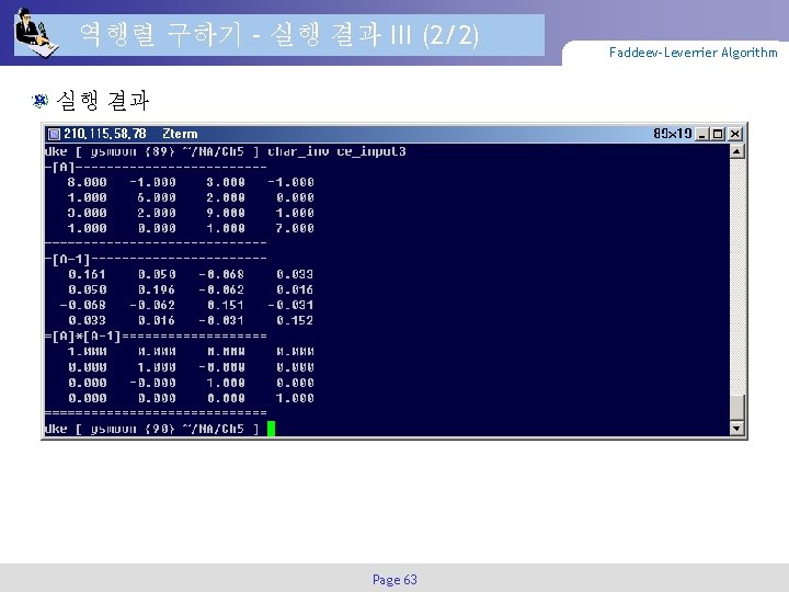 역행렬 구하기 – 실행 결과 III (2/2) 실행 결과 Page 63 Faddeev-Leverrier Algorithm 