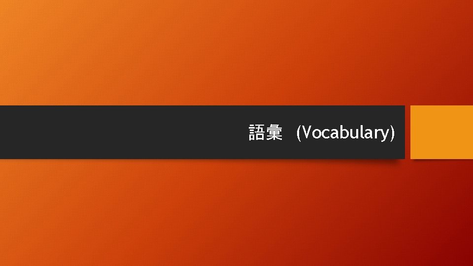 語彙　(Vocabulary) 