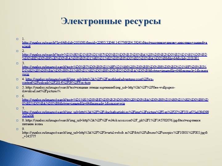 Электронные ресурсы � � � � � 1. https: //yandex. ru/search/? lr=64&clid=2101081&msid=22903. 32046. 1457769204.