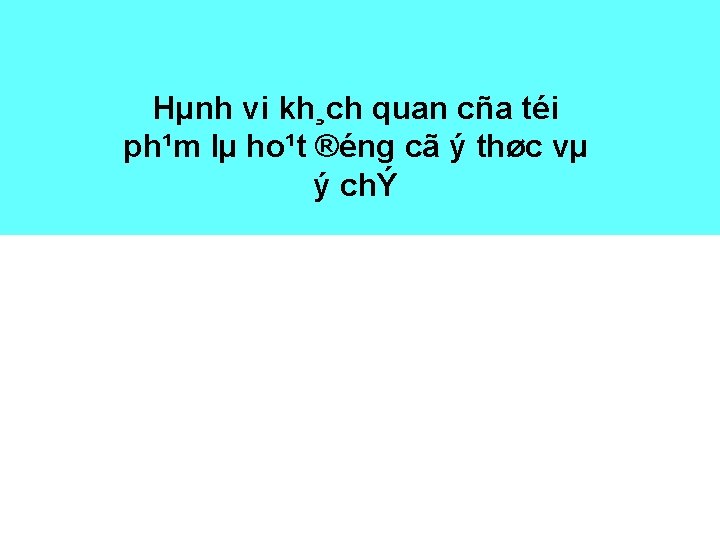 Cã sù gi÷a ý thøc vµ thèng ý chÝ nhÊt lµ biÓu hiÖn Hµnh