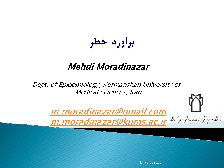 ﺑﺮﺍﻭﺭﺩ ﺧﻄﺮ Mehdi Moradinazar Dept. of Epidemiology, Kermanshah University of Medical Sciences, Iran ﺑﺮﺍﻭﺭﺩ ﺧﻄﺮ Mehdi Moradinazar Dept. of Epidemiology, Kermanshah University of Medical Sciences, Iran