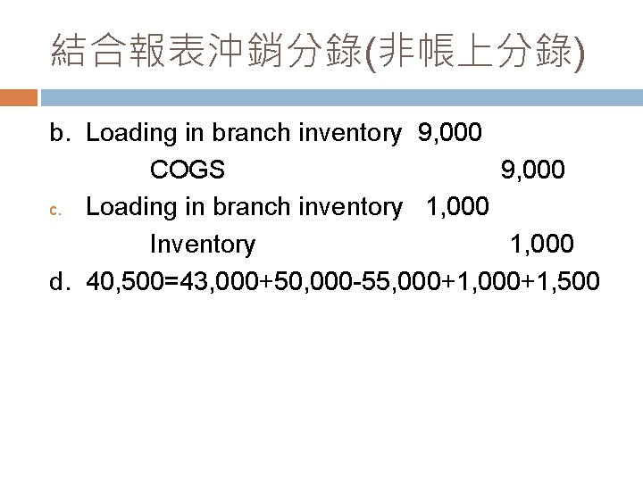 結合報表沖銷分錄(非帳上分錄) b. Loading in branch inventory 9, 000 COGS 9, 000 c. Loading in 結合報表沖銷分錄(非帳上分錄) b. Loading in branch inventory 9, 000 COGS 9, 000 c. Loading in