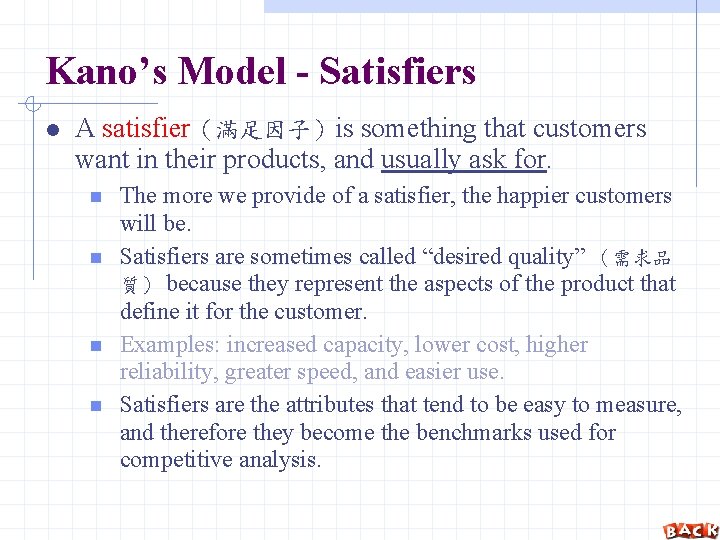 Kano’s Model - Satisfiers A satisfier（滿足因子）is something that customers want in their products, and