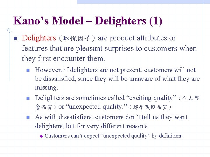 Kano’s Model – Delighters (1) Delighters（取悅因子）are product attributes or features that are pleasant surprises