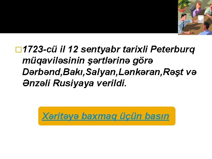 � 1723 -cü il 12 sentyabr tarixli Peterburq müqaviləsinin şərtlərinə görə Dərbənd, Bakı, Salyan,