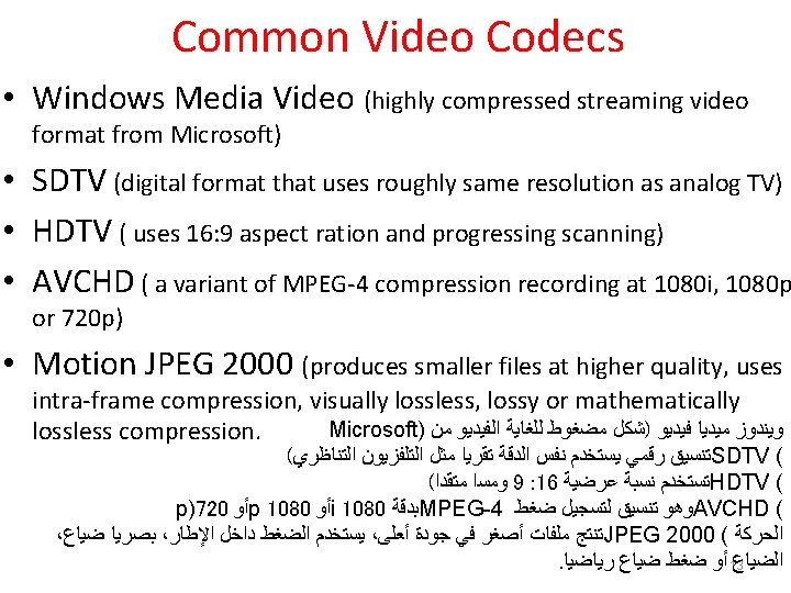 Common Video Codecs • Windows Media Video (highly compressed streaming video format from Microsoft)