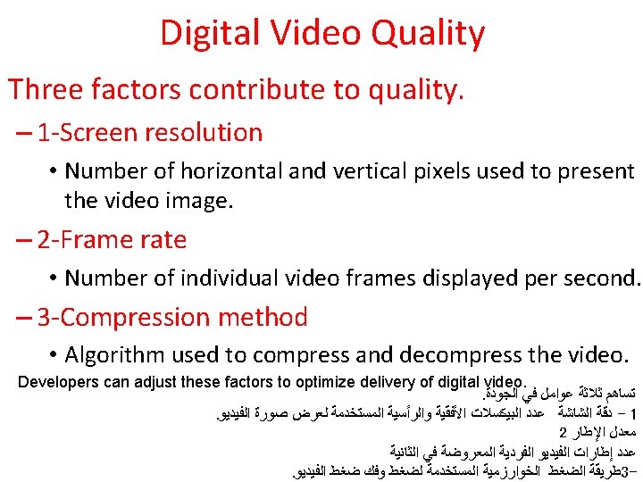 Digital Video Quality Three factors contribute to quality. – 1 -Screen resolution • Number