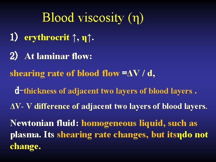 Blood viscosity (η) 1) erythrocrit ↑, η↑. 2) At laminar flow: shearing rate of