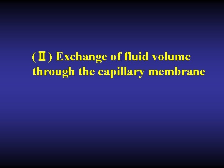 (Ⅱ) Exchange of fluid volume through the capillary membrane 