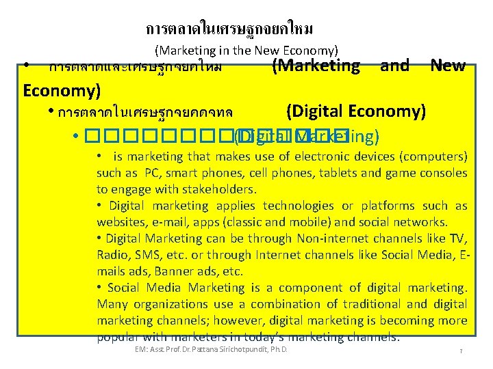 การตลาดในเศรษฐกจยคใหม (Marketing in the New Economy) • การตลาดและเศรษฐกจยคใหม (Marketing and New Economy) • การตลาดในเศรษฐกจยคดจทล