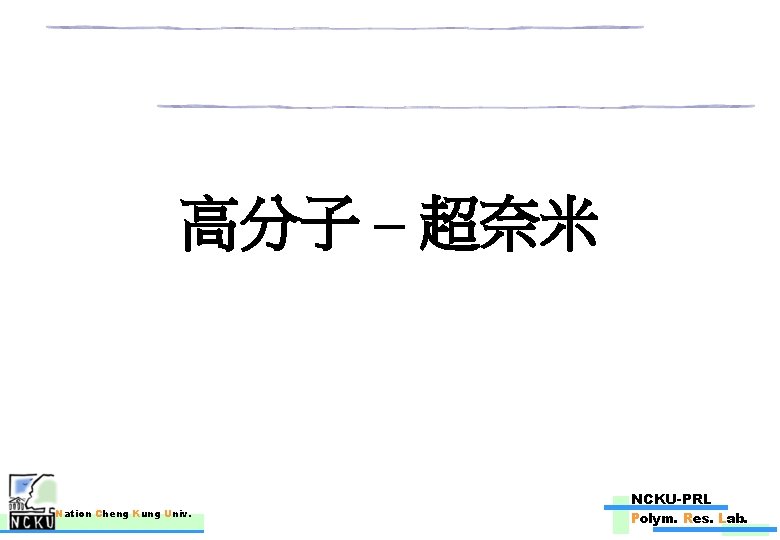 高分子 – 超奈米 Nation Cheng Kung Univ. NCKU-PRL Polym. Res. Lab. 