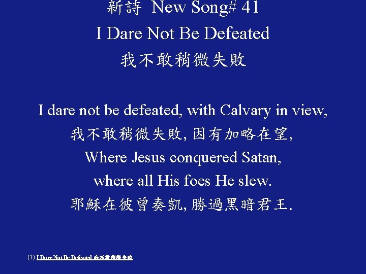 新詩 New Song# 41 I Dare Not Be Defeated 我不敢稍微失敗 I dare not be