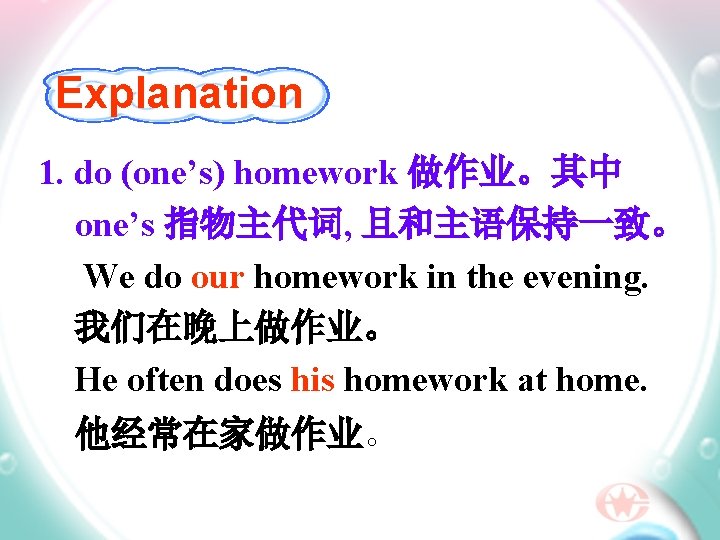 Explanation 1. do (one’s) homework 做作业。其中 one’s 指物主代词, 且和主语保持一致。 We do our homework in