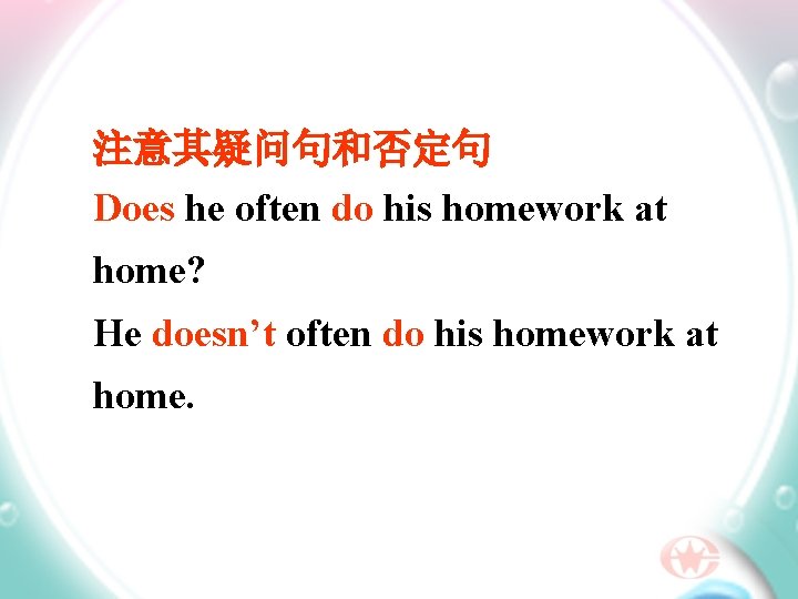 注意其疑问句和否定句 Does he often do his homework at home? He doesn’t often do his