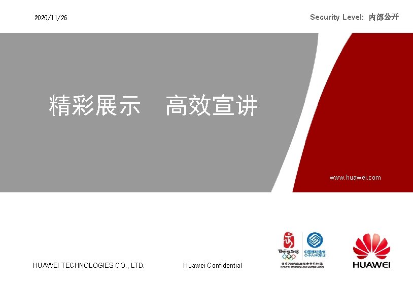 Security Level: 内部公开 2020/11/26 精彩展示 高效宣讲 www. huawei. com HUAWEI TECHNOLOGIES CO. , LTD.