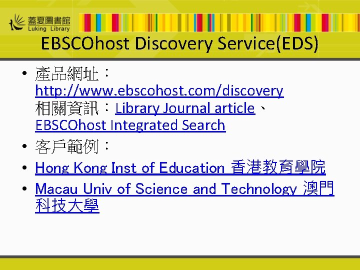 EBSCOhost Discovery Service(EDS) • 產品網址： http: //www. ebscohost. com/discovery 相關資訊：Library Journal article、 EBSCOhost Integrated