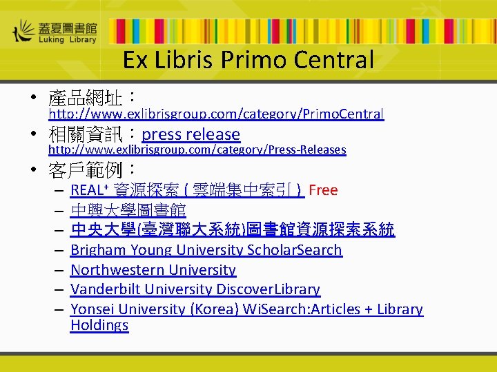 Ex Libris Primo Central • 產品網址： http: //www. exlibrisgroup. com/category/Primo. Central • 相關資訊：press release