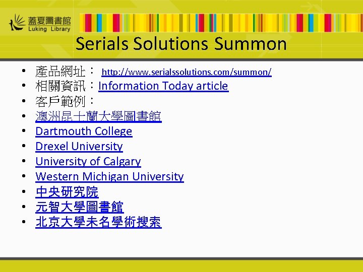 Serials Solutions Summon • • • 產品網址： http: //www. serialssolutions. com/summon/ 相關資訊：Information Today article