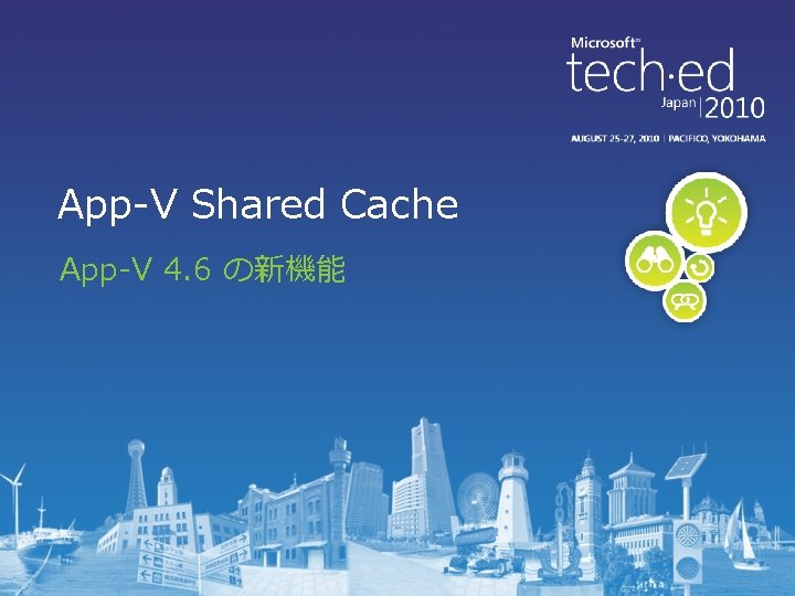 App-V Shared Cache App-V 4. 6 の新機能 