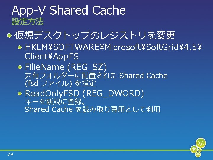 App-V Shared Cache 設定方法 仮想デスクトップのレジストリを変更 HKLMSOFTWAREMicrosoftSoft. Grid4. 5 ClientApp. FS Filie. Name (REG_SZ) 共有フォルダーに配置された