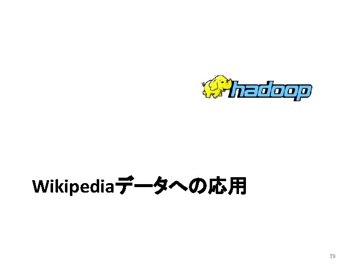 Wikipediaデータへの応用 29 