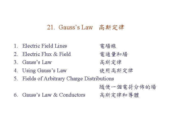 21. Gauss’s Law 高斯定律 1. 2. 3. 4. 5. Electric Field Lines 電場線 Electric