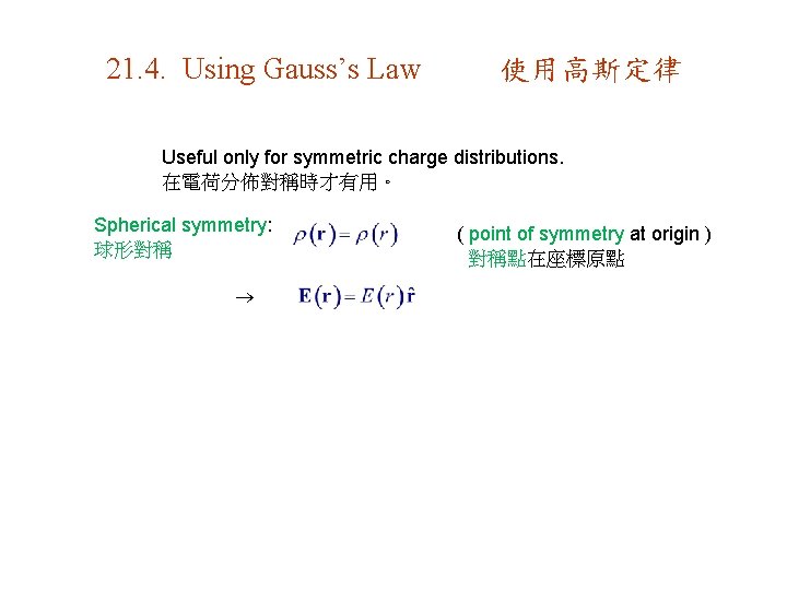 21. 4. Using Gauss’s Law 使用高斯定律 Useful only for symmetric charge distributions. 在電荷分佈對稱時才有用。 Spherical