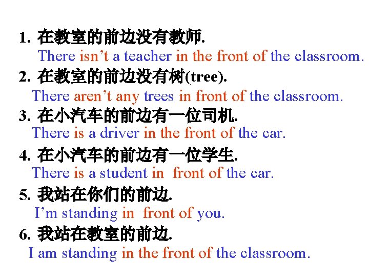 1. 在教室的前边没有教师. There isn’t a teacher in the front of the classroom. 2. 在教室的前边没有树(tree).