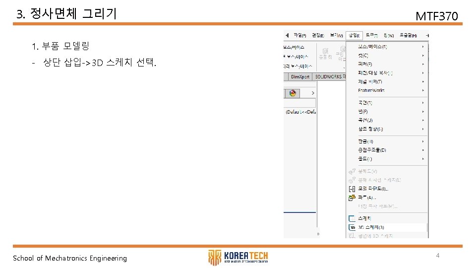 3. 정사면체 그리기 MTF 370 1. 부품 모델링 - 상단 삽입->3 D 스케치 선택.
