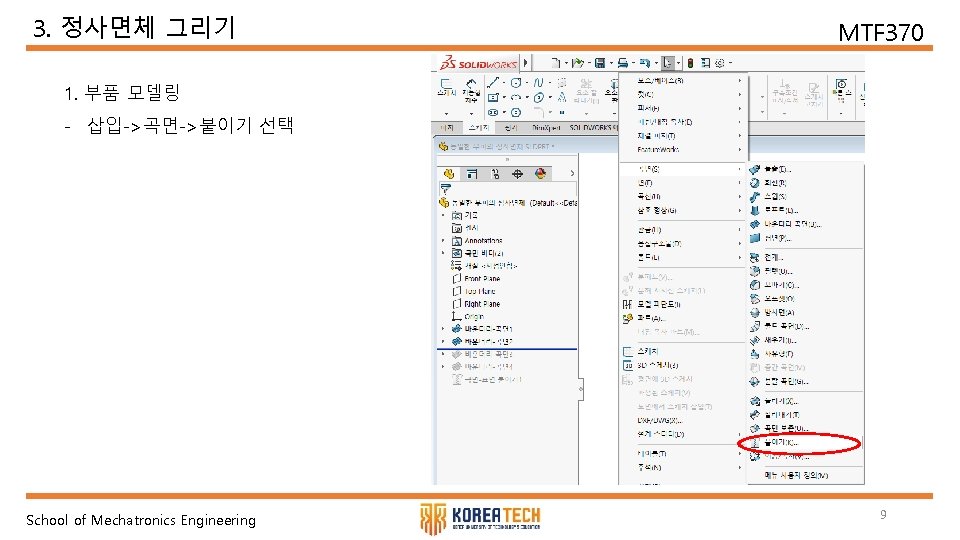3. 정사면체 그리기 MTF 370 1. 부품 모델링 - 삽입->곡면->붙이기 선택 School of Mechatronics