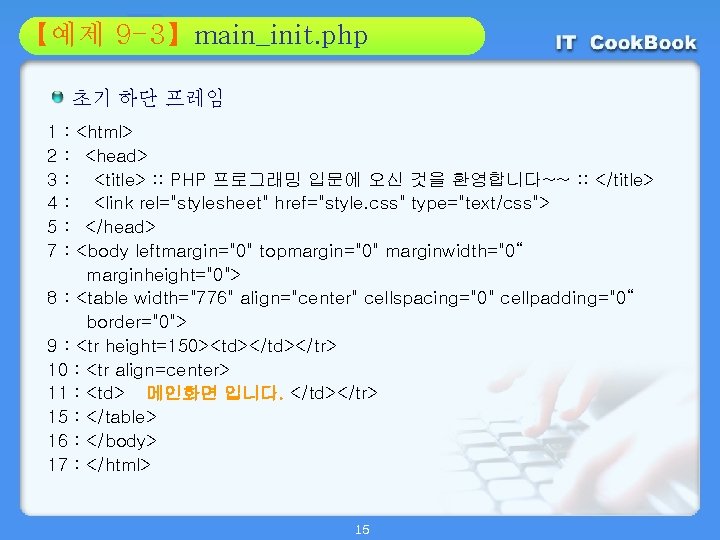 Section 9 -3】main_init. php 01 【예제 02 초기 하단 프레임 1 2 3 4