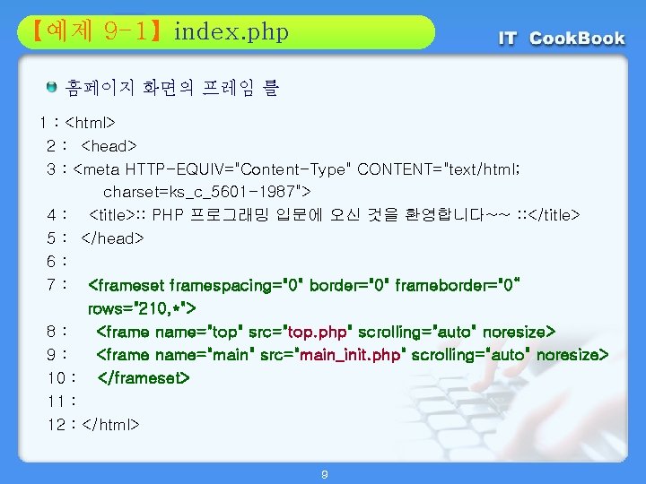 Section 9 -1】index. php 01 【예제 02 홈페이지 화면의 프레임 틀 1 : <html>