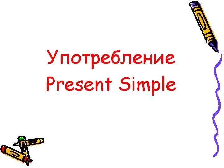 Употребление Present Simple 