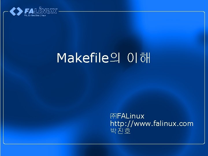 Makefile의 이해 ㈜FALinux http: //www. falinux. com 박진호 