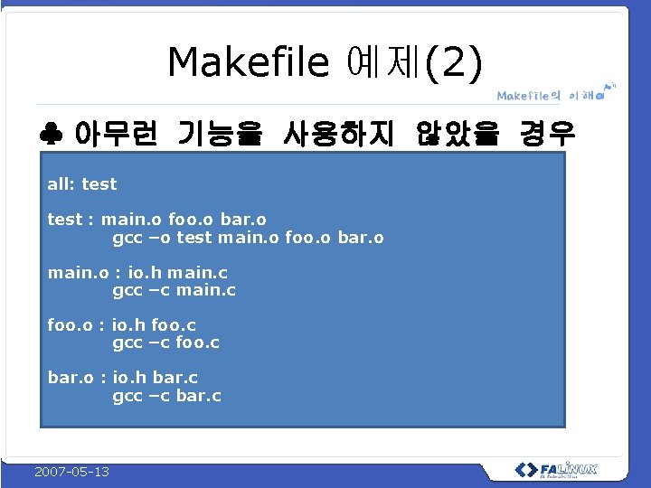 Makefile 예제(2) ♣ 아무런 기능을 사용하지 않았을 경우 all: test : main. o foo.