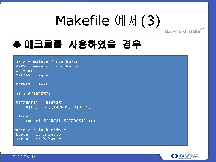 Makefile 예제(3) ♣ 매크로를 사용하였을 경우 OBJS = main. o foo. o bar. o