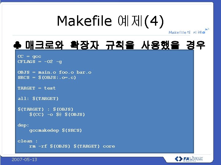 Makefile 예제(4) ♣ 매크로와 확장자 규칙을 사용했을 경우 CC = gcc CFLAGS = -O