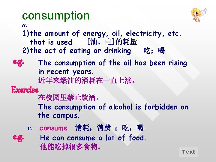 consumption n. 1) the amount of energy, oil, electricity, etc. that is used [油、电]的耗量