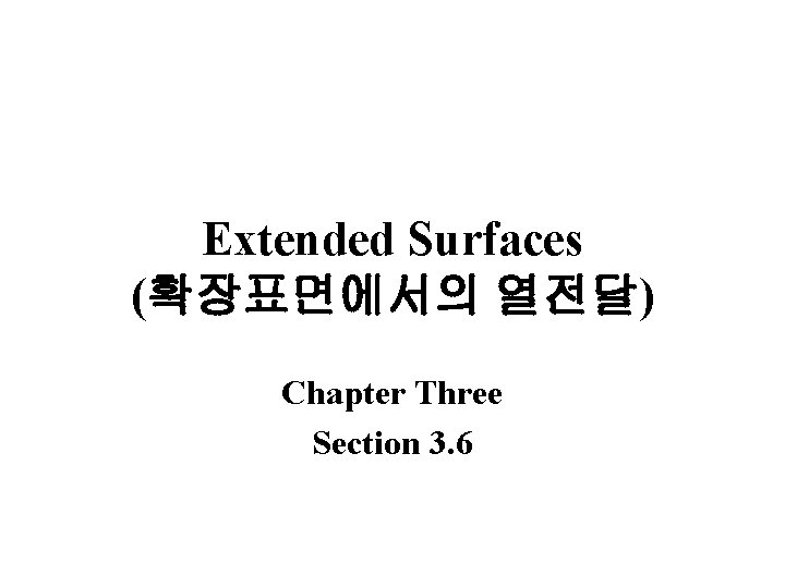 Extended Surfaces (확장표면에서의 열전달) Chapter Three Section 3. 6 