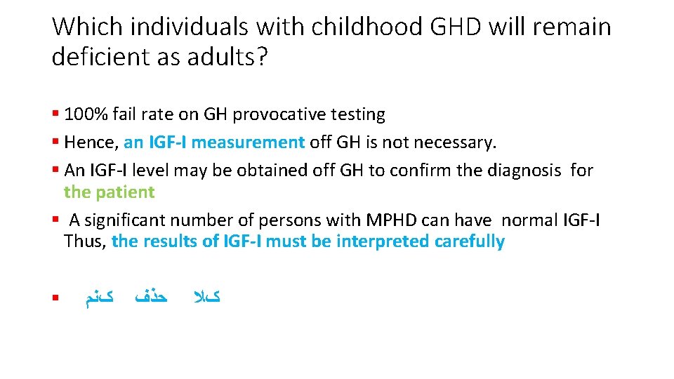 Which individuals with childhood GHD will remain deficient as adults? § 100% fail rate