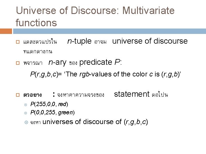 Universe of Discourse: Multivariate functions แตละตวแปรใน n-tuple อาจม universe of discourse ทแตกตางกน พจารณา n-ary