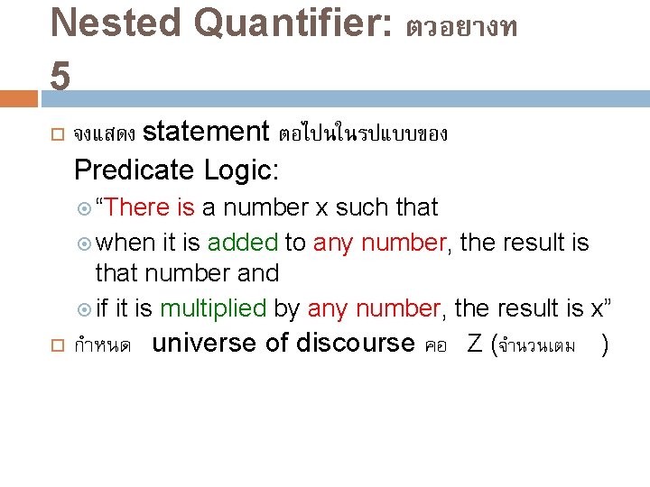 Nested Quantifier: ตวอยางท 5 จงแสดง statement ตอไปนในรปแบบของ Predicate Logic: “There is a number x