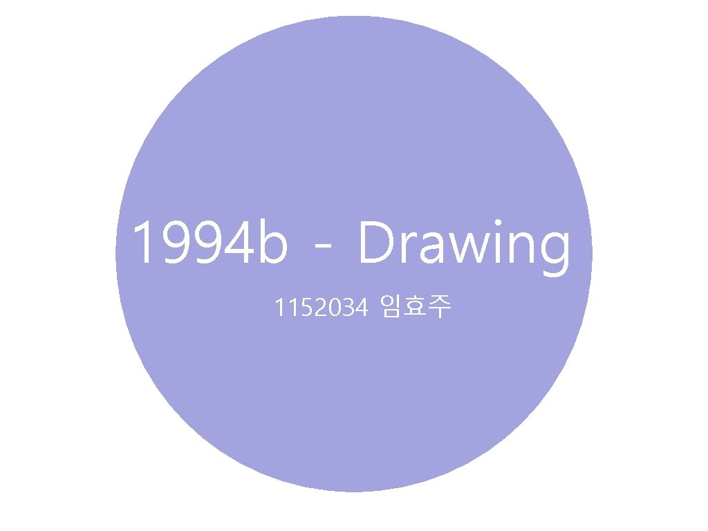 1994 b - Drawing 1152034 임효주 