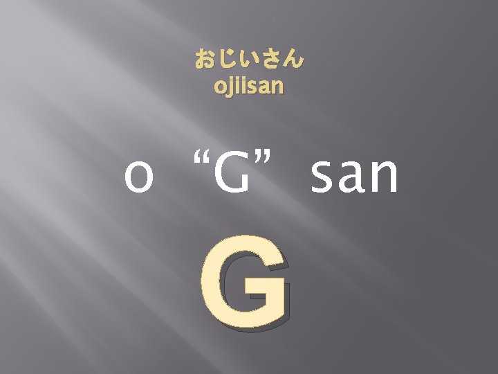 おじいさん ojiisan o “G” san G 