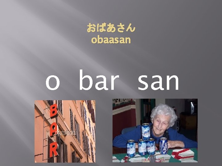 おばあさん obaasan o bar san 